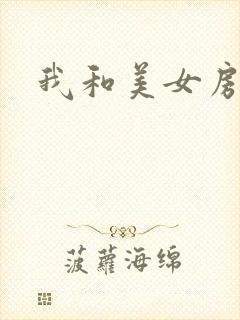 我和美女房东封面