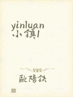yinluan小镇1
