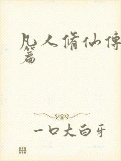 凡人修仙传人界篇