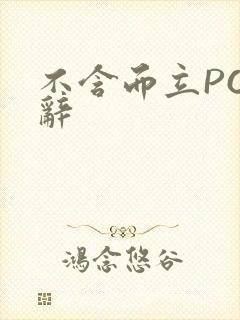 不含而立PO周辞