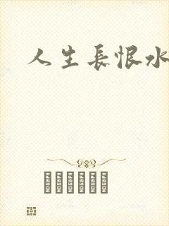 人生长恨水长东