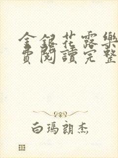 金银花露乐可免费阅读完整版笔趣