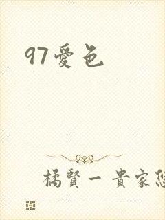 97爱色