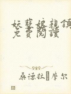 妖孽娘亲镇九天免费阅读