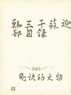 韩三千苏迎夏全部目录