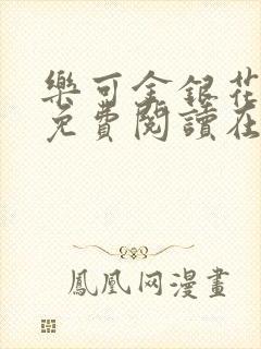 乐可金银花全文免费阅读在线无广告