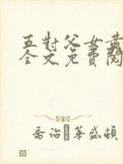 五对父女黄雨萌全文免费阅读