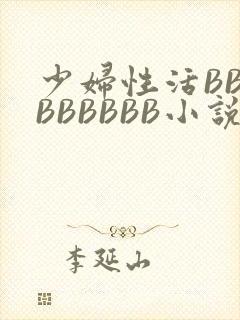 少妇性活BBBBBBBBB小说