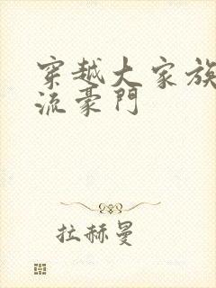 穿越大家族之风流豪门