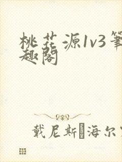 桃花源1v3笔趣阁