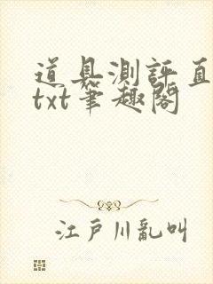 道具测评直播间txt笔趣阁