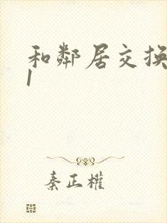 和邻居交换娇妻1