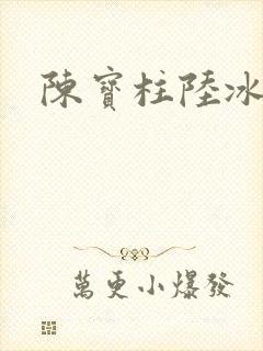 陈宝柱陆冰嫣