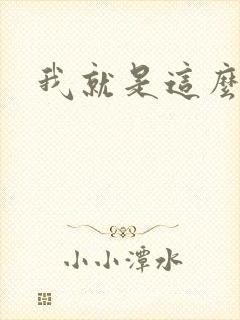 《我就是这么苏》小说封面