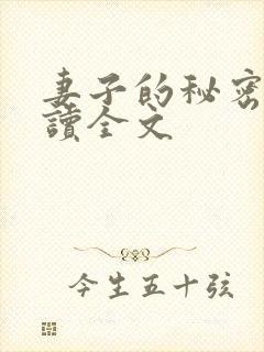 妻子的秘密免费读全文