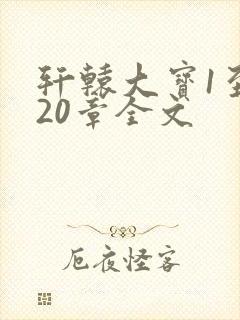 轩辕大宝1至720章全文