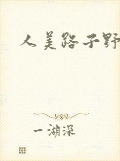 人美路子野