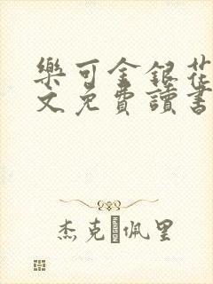 乐可金银花露原文免费读书