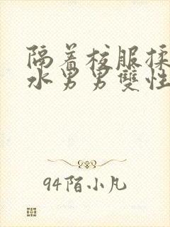 隔着校服揉h奶水男男双性