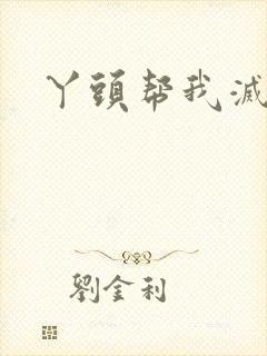 丫头帮我灭灭火