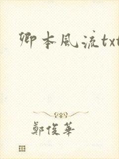 卿本风流txt