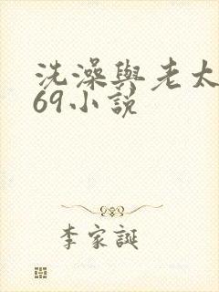 洗澡与老太风流69小说