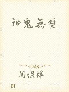 神鬼无双