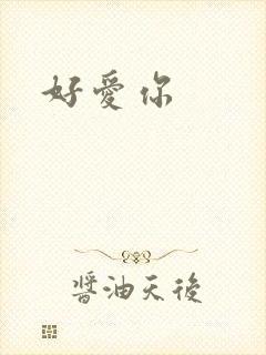 好爱你