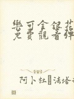 乐可金银花全文免费观看弹窗