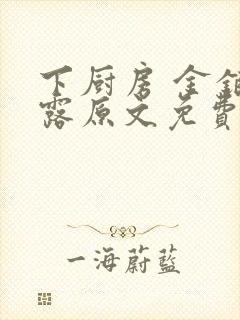 下厨房 金银花露原文免费读书