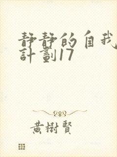 静静的自我改造计划17