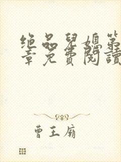 绝品儿媳第60章免费阅读小说