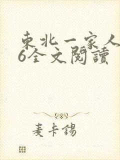 东北一家人1一6全文阅读