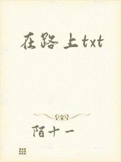在路上txt