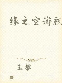 缘之空游戏