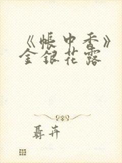 《帐中香》原文金银花露