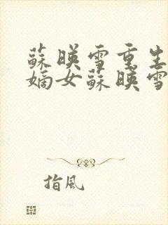 苏映雪重生候府嫡女苏映雪苏雨柔