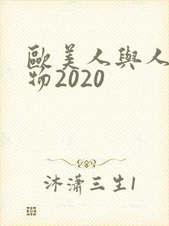欧美人与人动人物2020