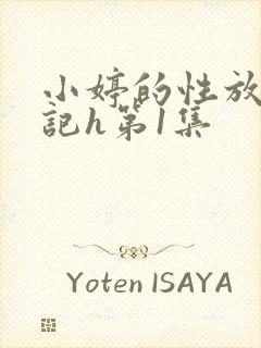 小婷的性放荡日记h第1集