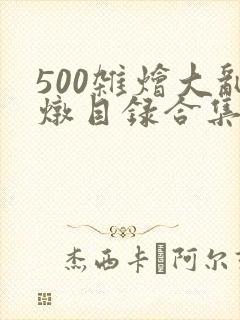 500杂烩大乱炖目录合集
