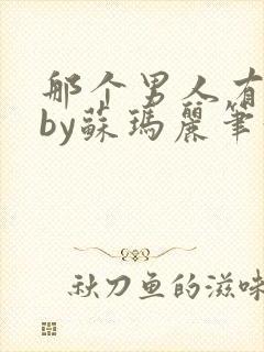 那个男人有点野by苏玛丽笔趣阁小说