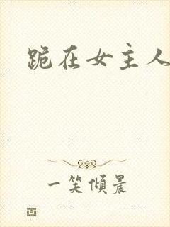 跪在女主人脚下