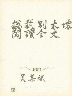 总裁别太坏免费阅读全文