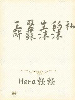 王医生的私人诊所苏沫沫