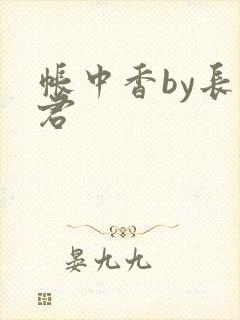 帐中香by长生君