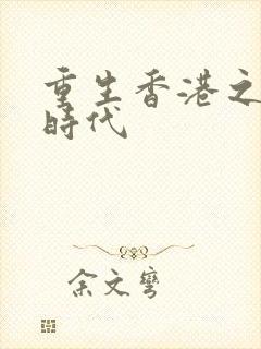 重生香港之风流时代