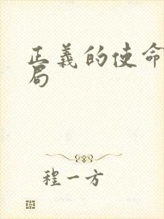 正义的使命大结局