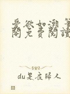 爱欲如潮 笔趣阁免费阅读