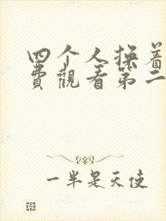 四个人换着来免费观看第二季