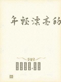 年轻漂亮的后妈